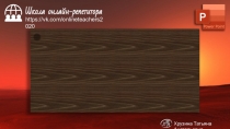 Хрузина Татьяна Анатольевна
Школа
