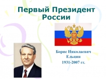 Первый Президент России