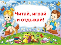 Читай, играй и отдыхай!