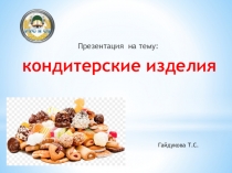кондитерские изделия
Гайдукова Т.С