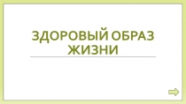 Здоровый образ жизни