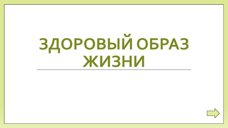 Здоровый образ жизни