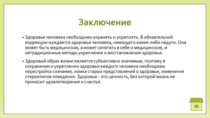 Здоровье заключение. Вывод о здоровье человека. Вывод по здоровью человека. Заключение о здоровье. Здоровье человека заключение.