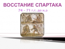 ВОССТАНИЕ СПАРТАКА