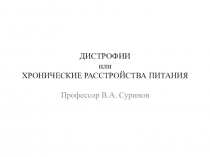 ДИСТРОФИИ или ХРОНИЧЕСКИЕ РАССТРОЙСТВА ПИТАНИЯ