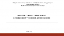 Дополнительное образование:
Основы экскурсионной деятельности
2020
