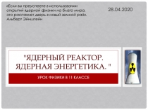 Ядерный реактор. Ядерная энергетика. 