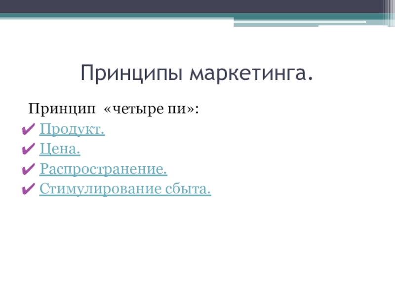 16 принципов. 4 Принципа маркетинга. Принцип четыре пи. Принцип четырех д.