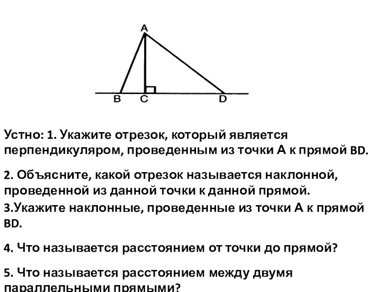 3.Укажите наклонные, проведенные из точки А к прямой BD.
4. Что называется