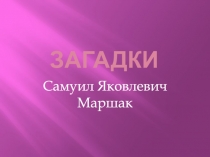 Загадки
