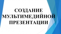 СОЗДАНИЕ МУЛЬТИМЕДИЙНОЙ ПРЕЗЕНТАЦИИ