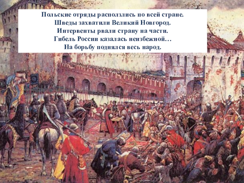 Москву хотят захватить. Смута 17 век. 17 Век смута на Руси. Поляки в Москве 1611. Взятие Новгорода шведами.