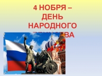 4 НОБРЯ –
ДЕНЬ НАРОДНОГО
ЕДИНСТВА
