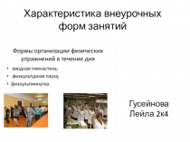 Характеристика внеурочных форм занятий
