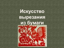 Искусство вырезания
из бумаги