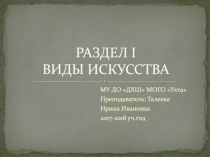РАЗДЕЛ I ВИДЫ ИСКУССТВА