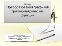 10 класс Преобразования графиков тригонометрических функций