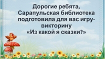 Дорогие ребята, Сарапульская библиотека подготовила для вас игру-викторину Из