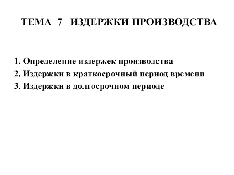 Презентация Тема 7 ИЗДЕРЖКИ ПРОИЗВОДСТВА