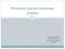 Именем героев названы улицы