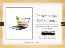 Электронные библиотеки
