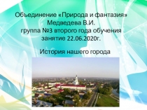 Объединение Природа и фантазия Медведева В.И. группа №3 второго года обучения