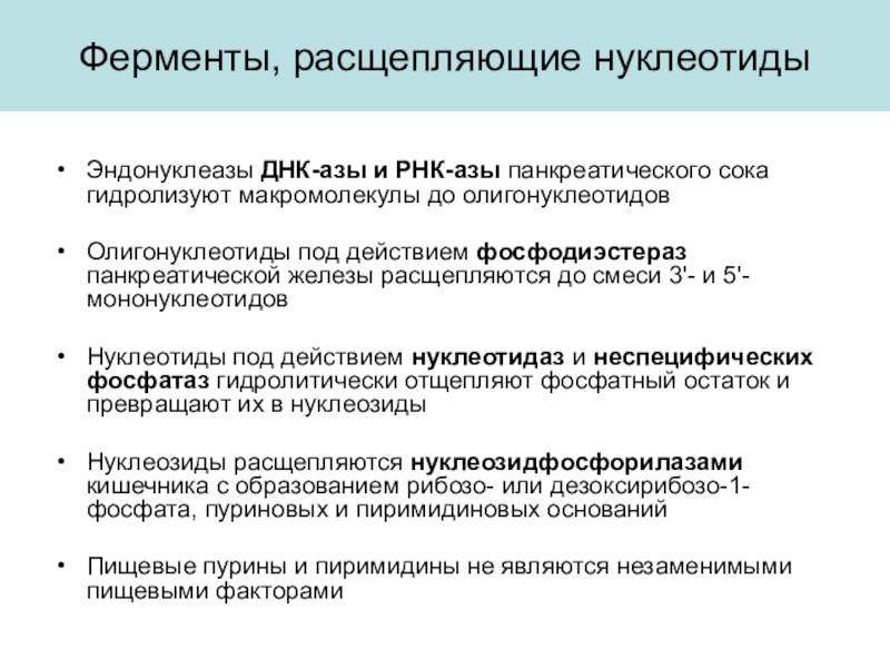 Ферменты днк. Ферменты расщепляющие нуклеотиды. Ферменты расщепляющие ДНК. Нуклеотиды расщепляются ферментами. Расщепление ДНК ферментами.