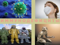 И М М У Н О Д Е Ф И Ц И Т Ы