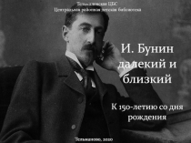 И. Бунин далекий и близкий К 150-летию со дня рождения