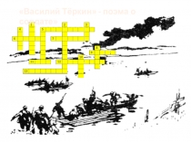 Василий Тёркин  - поэма о солдате