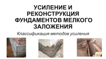 УСИЛЕНИЕ И РЕКОНСТРУКЦИЯ ФУНДАМЕНТОВ МЕЛКОГО ЗАЛОЖЕНИЯ