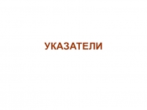 УКАЗАТЕЛИ