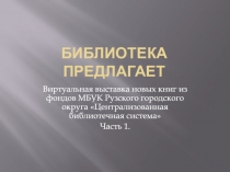 Библиотека предлагает