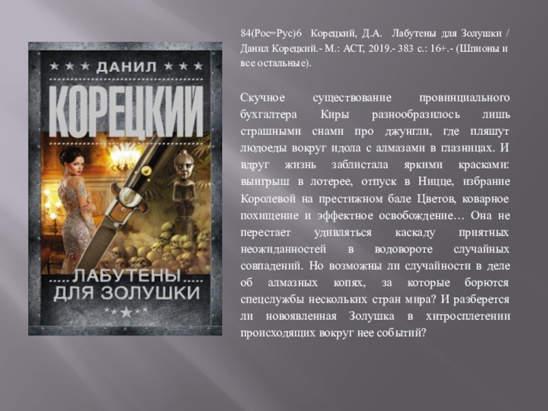 Слушать аудиокнигу корецкого. Лабутены для Золушки Данил Корецкий. Лабутены для Золушки Данил Корецкий книга. Данил Корецкий. Шпионы и все остальные. Корецкий читать онлайн.