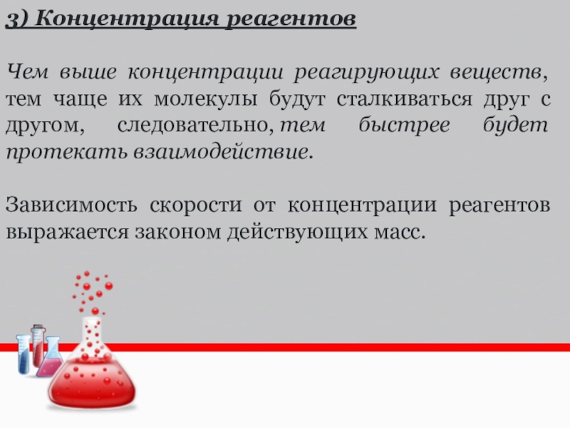 Влияние концентрации на скорость химической реакции. Концентрация реагентов. Концентрация реагентов пример.