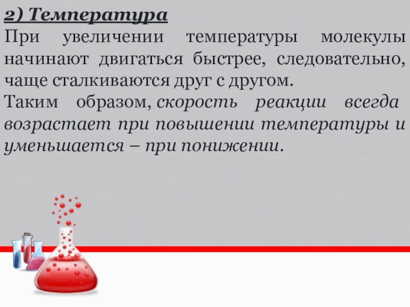 Реакция увеличения. Скорость химической реакции презентация. Скорость химических реакций заключение. Примеры увеличения скорости реакций. Скорость реакции презентация.