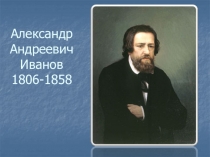 Александр Андреевич Иванов 1806-1858