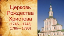Церковь Рождества Христова (1746—1748 ; 1786—1793)