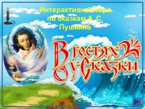 Интерактивная игра
по сказкам А. С. Пушкина