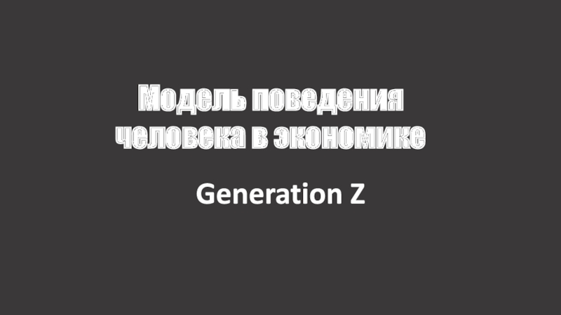Презентация Generation Z
Модель поведения человека в экономике