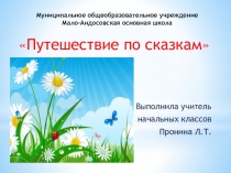 Муниципальное общеобразовательное учреждение Мало- Андосовская основная школа