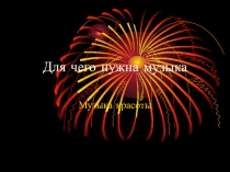 Для чего нужна музыка