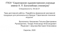 ГПОУ “Саратовское художественное училище имени А. П. Боголюбова (техникум)”