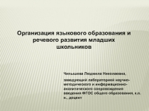 Организация языкового образования и речевого развития младших