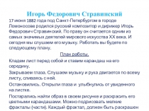 Игорь Федорович Стравинский