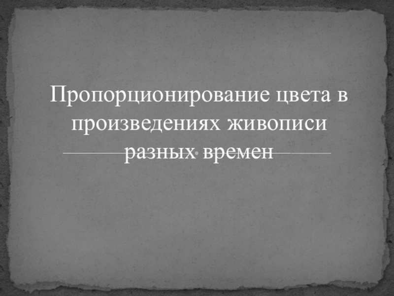 Пропорционирование цвета в произведениях живописи разных времен