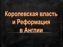 Королевская власть
и Реформация
в Англии
