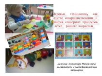 Игровые технологии, как средство совершенствования и развития сенсорных