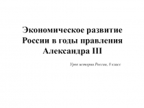 Экономическое развитие России в годы правления Александра III