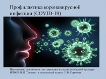 Презентацию подготовили: зам. директора колледжа физической культуры ВГИФК Н.Н